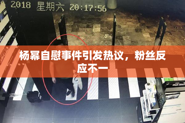 杨幂自慰事件引发热议，粉丝反应不一