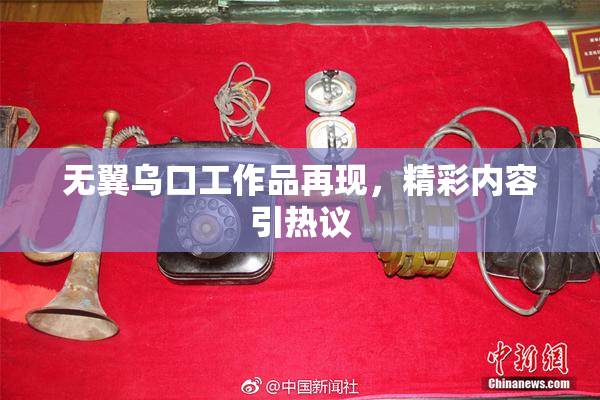 无翼乌口工作品再现，精彩内容引热议