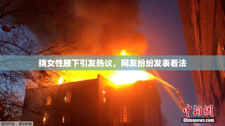 挠女性腋下引发热议，网友纷纷发表看法