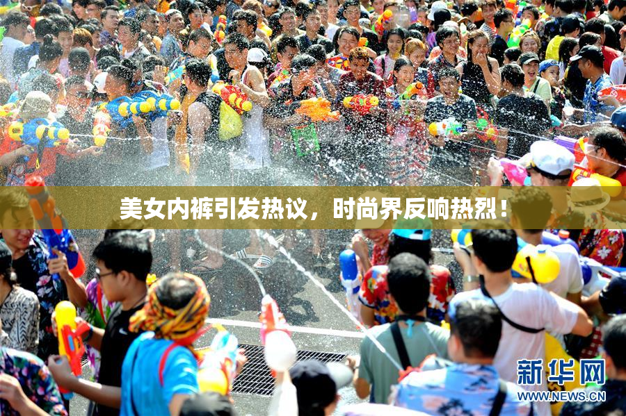 美女内裤引发热议，时尚界反响热烈！