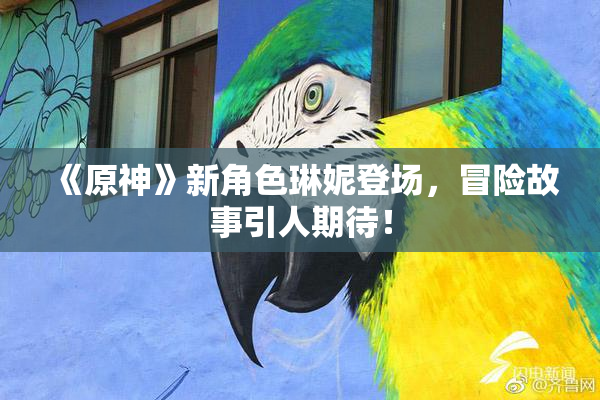 《原神》新角色琳妮登场，冒险故事引人期待！