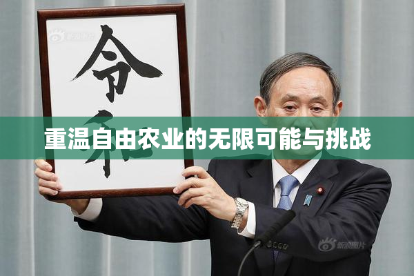 重温自由农业的无限可能与挑战