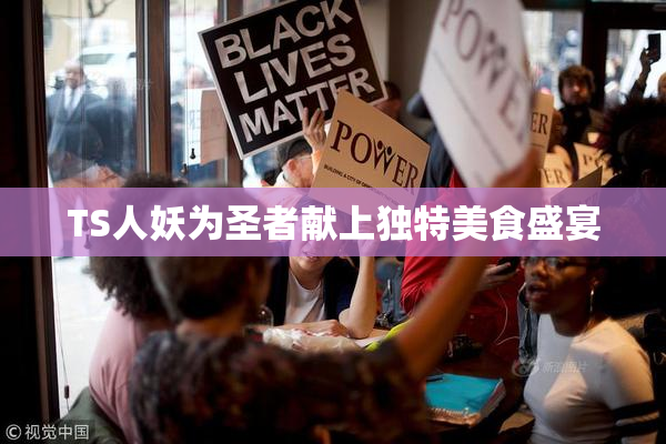 TS人妖为圣者献上独特美食盛宴