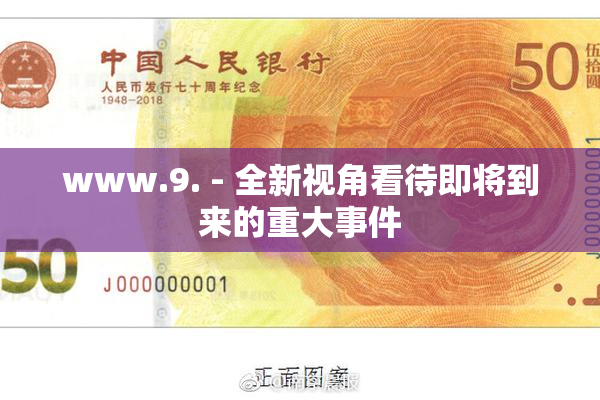 www.9. - 全新视角看待即将到来的重大事件