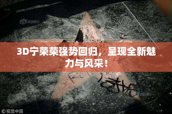 3D宁荣荣强势回归，呈现全新魅力与风采！