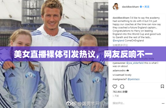 美女直播裸体引发热议，网友反响不一