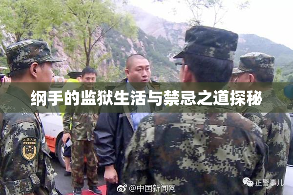 纲手的监狱生活与禁忌之道探秘