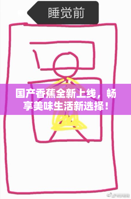 国产香蕉全新上线，畅享美味生活新选择！
