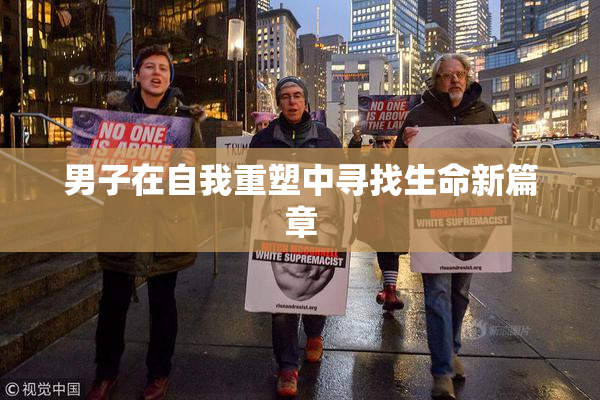 男子在自我重塑中寻找生命新篇章