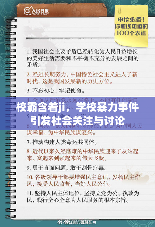 校霸含着ji，学校暴力事件引发社会关注与讨论