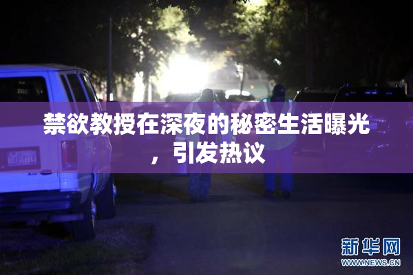 禁欲教授在深夜的秘密生活曝光，引发热议