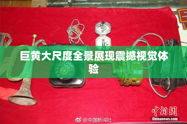 巨黄大尺度全景展现震撼视觉体验