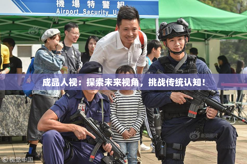 成品人视：探索未来视角，挑战传统认知！