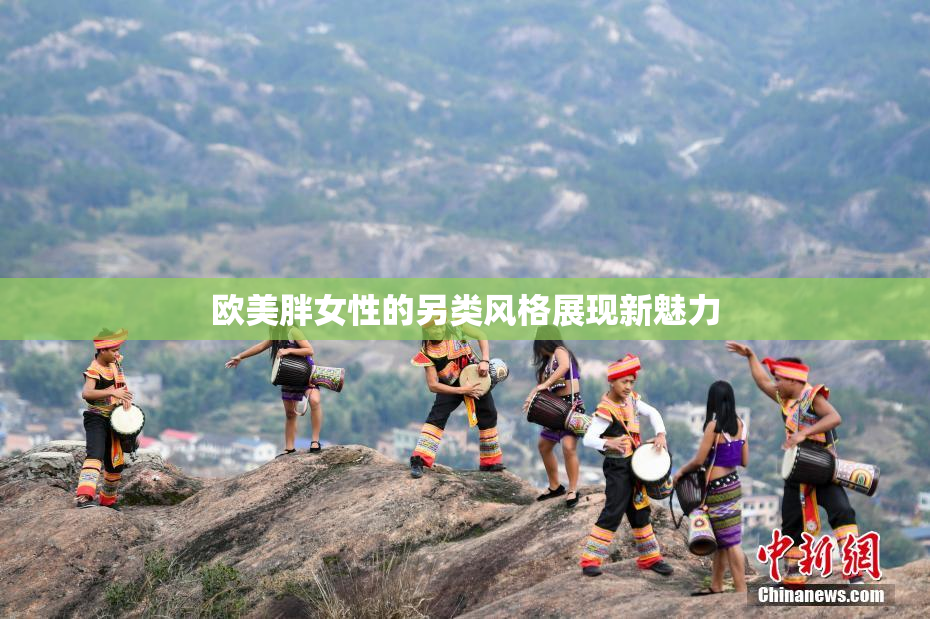 欧美胖女性的另类风格展现新魅力