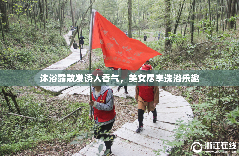 沐浴露散发诱人香气，美女尽享洗浴乐趣