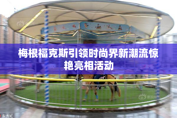 梅根福克斯引领时尚界新潮流惊艳亮相活动