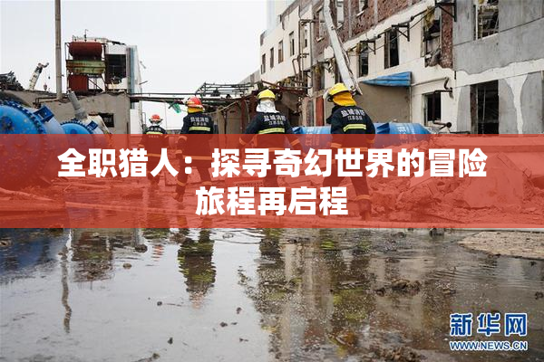 全职猎人：探寻奇幻世界的冒险旅程再启程
