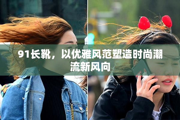 91长靴，以优雅风范塑造时尚潮流新风向