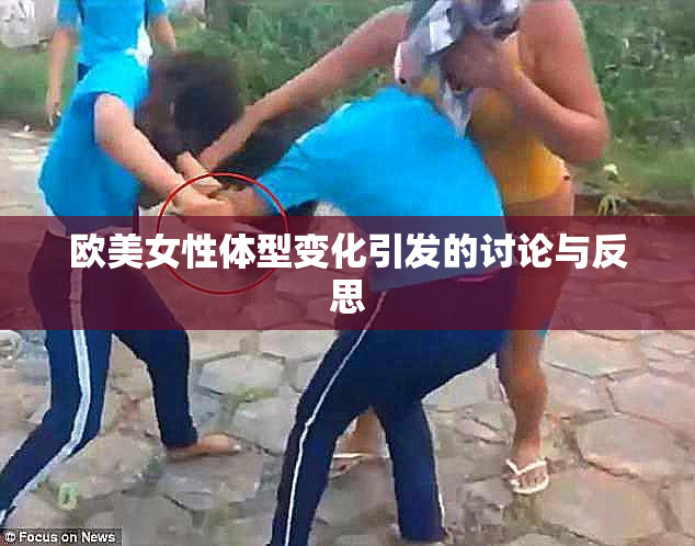 欧美女性体型变化引发的讨论与反思