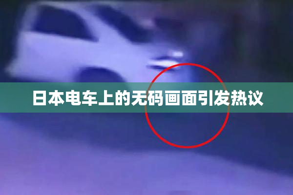 日本电车上的无码画面引发热议