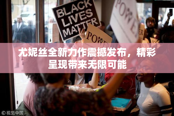 尤妮丝全新力作震撼发布，精彩呈现带来无限可能