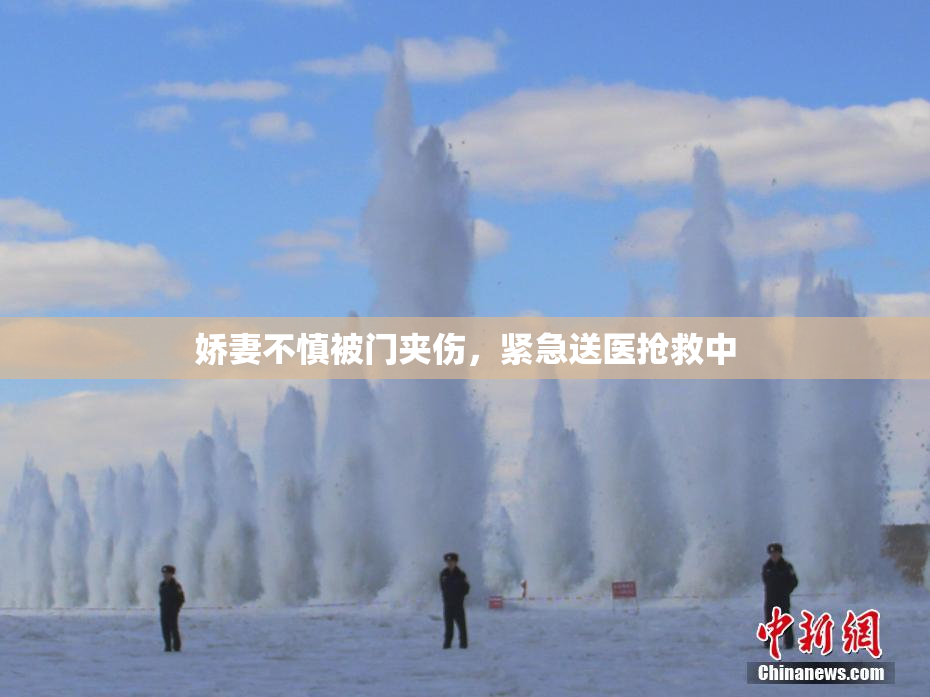 娇妻不慎被门夹伤，紧急送医抢救中