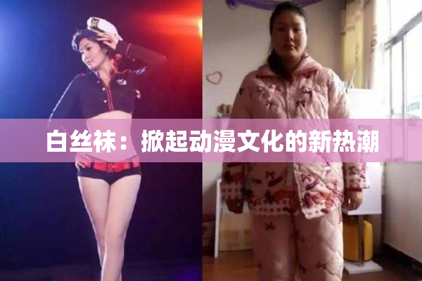 白丝袜：掀起动漫文化的新热潮