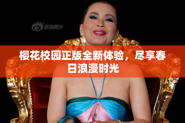 樱花校园正版全新体验，尽享春日浪漫时光