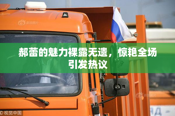 郝蕾的魅力裸露无遗，惊艳全场引发热议