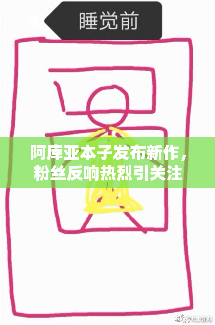 阿库亚本子发布新作，粉丝反响热烈引关注