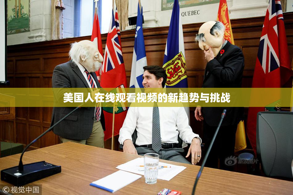 美国人在线观看视频的新趋势与挑战