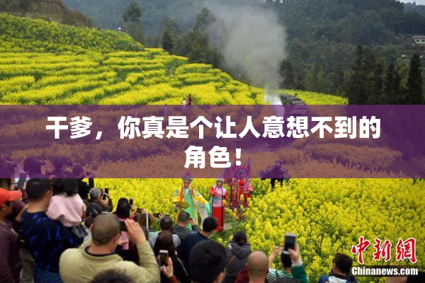 干爹，你真是个让人意想不到的角色！