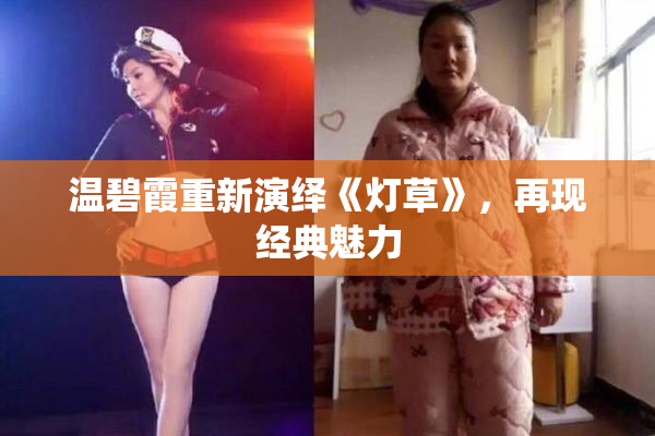 温碧霞重新演绎《灯草》，再现经典魅力