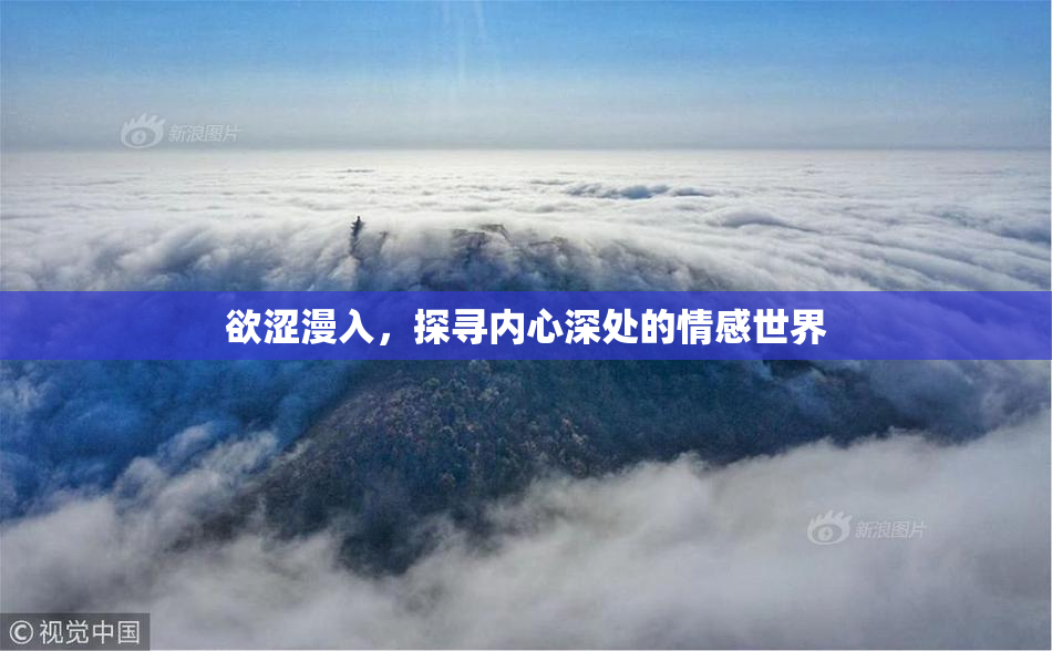 欲涩漫入，探寻内心深处的情感世界