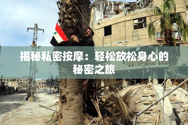 揭秘私密按摩：轻松放松身心的秘密之旅