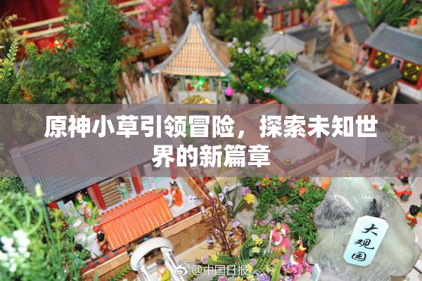原神小草引领冒险，探索未知世界的新篇章