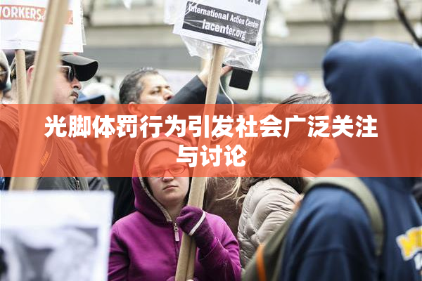 光脚体罚行为引发社会广泛关注与讨论