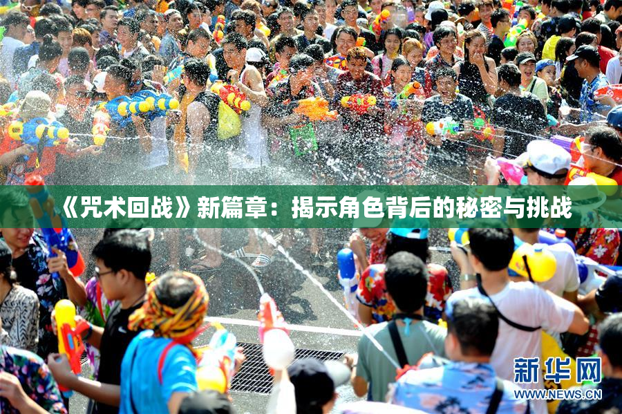 《咒术回战》新篇章：揭示角色背后的秘密与挑战