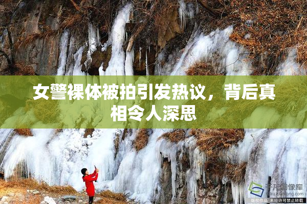 女警裸体被拍引发热议，背后真相令人深思
