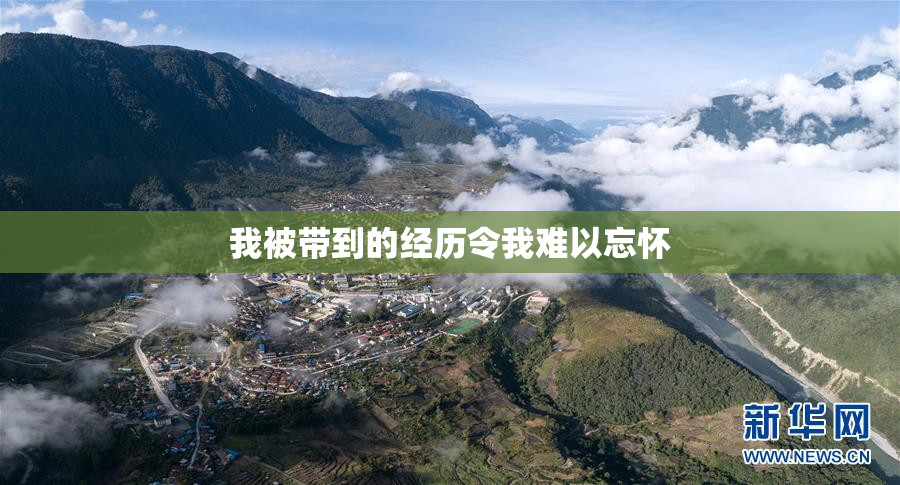 我被带到的经历令我难以忘怀
