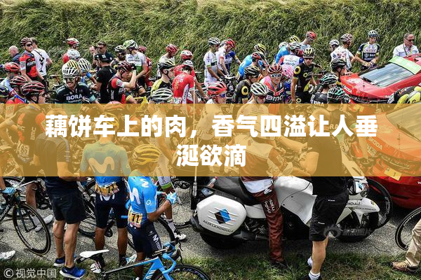 藕饼车上的肉，香气四溢让人垂涎欲滴