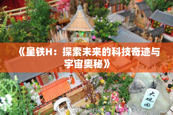 《星铁H：探索未来的科技奇迹与宇宙奥秘》