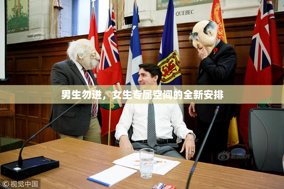 男生勿进，女生专属空间的全新安排