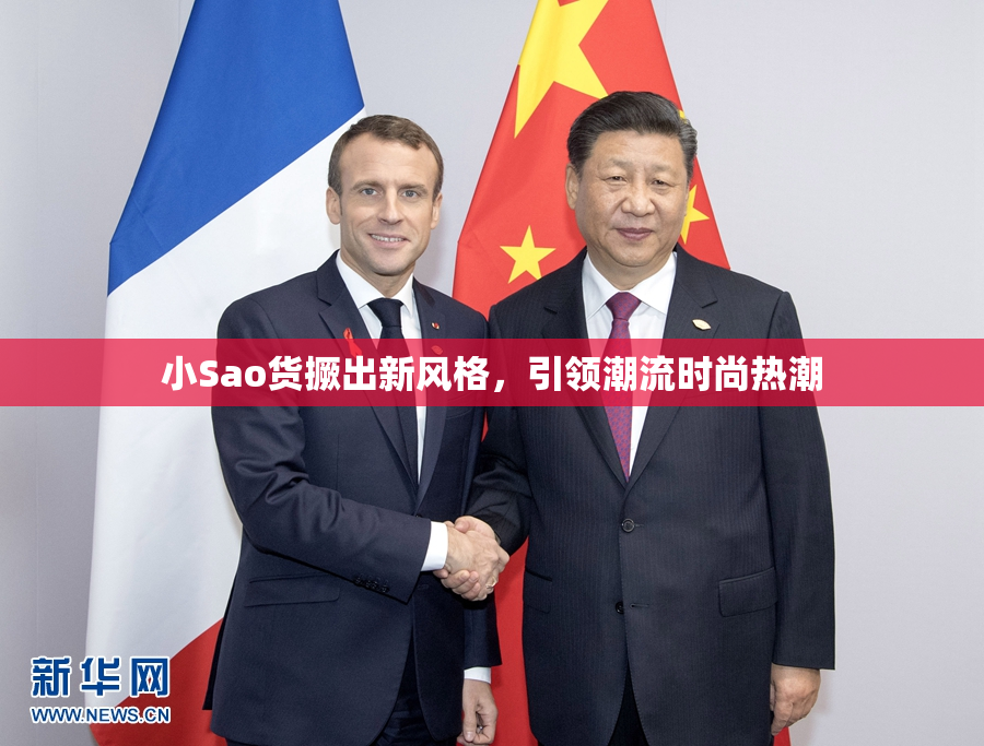 小Sao货撅出新风格，引领潮流时尚热潮