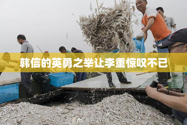 韩信的英勇之举让李重惊叹不已