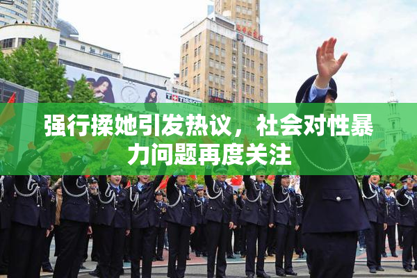 强行揉她引发热议，社会对性暴力问题再度关注