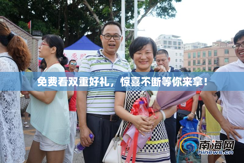 免费看双重好礼，惊喜不断等你来拿！