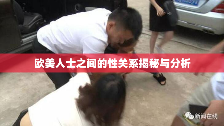 欧美人士之间的性关系揭秘与分析