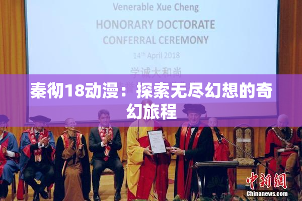 秦彻18动漫：探索无尽幻想的奇幻旅程