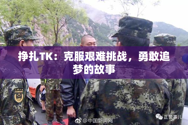挣扎TK：克服艰难挑战，勇敢追梦的故事